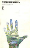 Химия и жизнь №05/1983 — обложка книги.